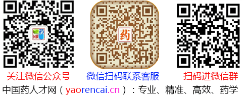 中国药学人才网：www.yaorencai.cn ，免费的医药求职招聘平台！
